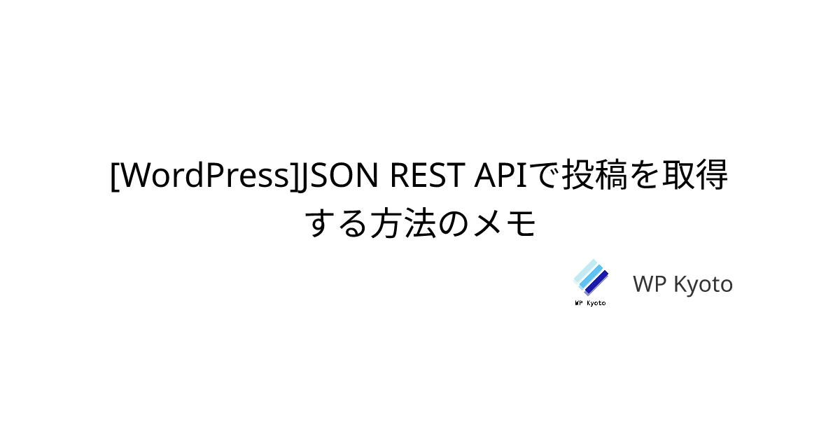 [WordPress]JSON REST APIで投稿を取得する方法のメモ