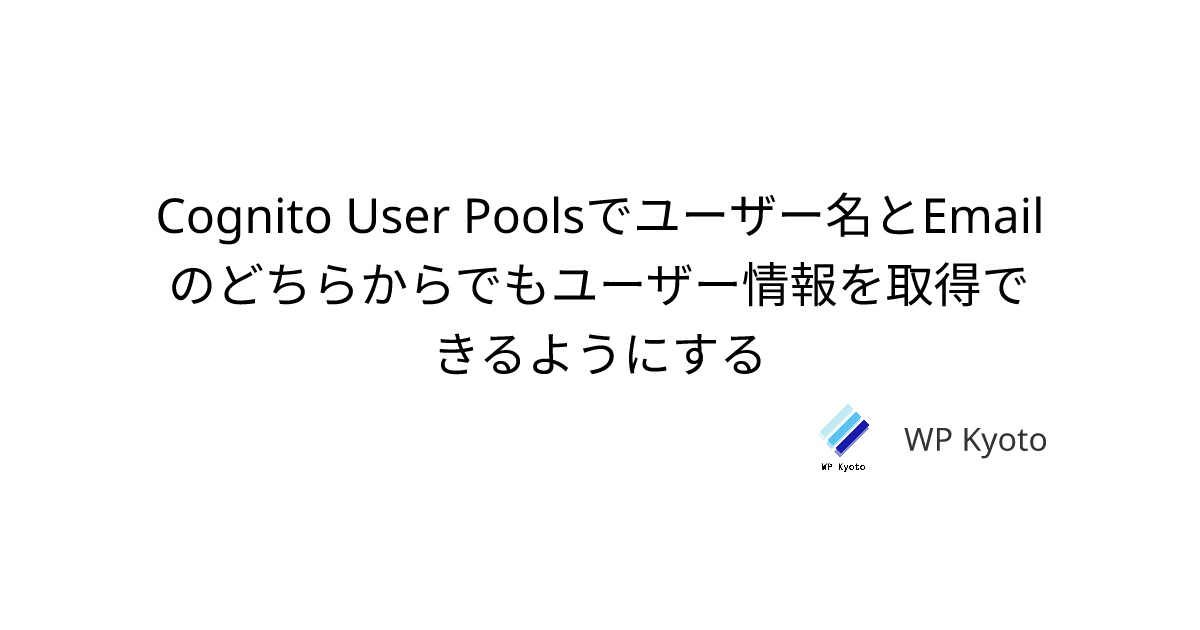Cognito User Poolsでユーザー名とEmailのどちらからでも Cognito User Poolsでユーザー名とEmailのどちらからでも