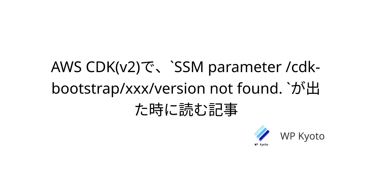 AWS CDK(v2)で、`SSM parameter /cdk-bootstrap/xxx/version not