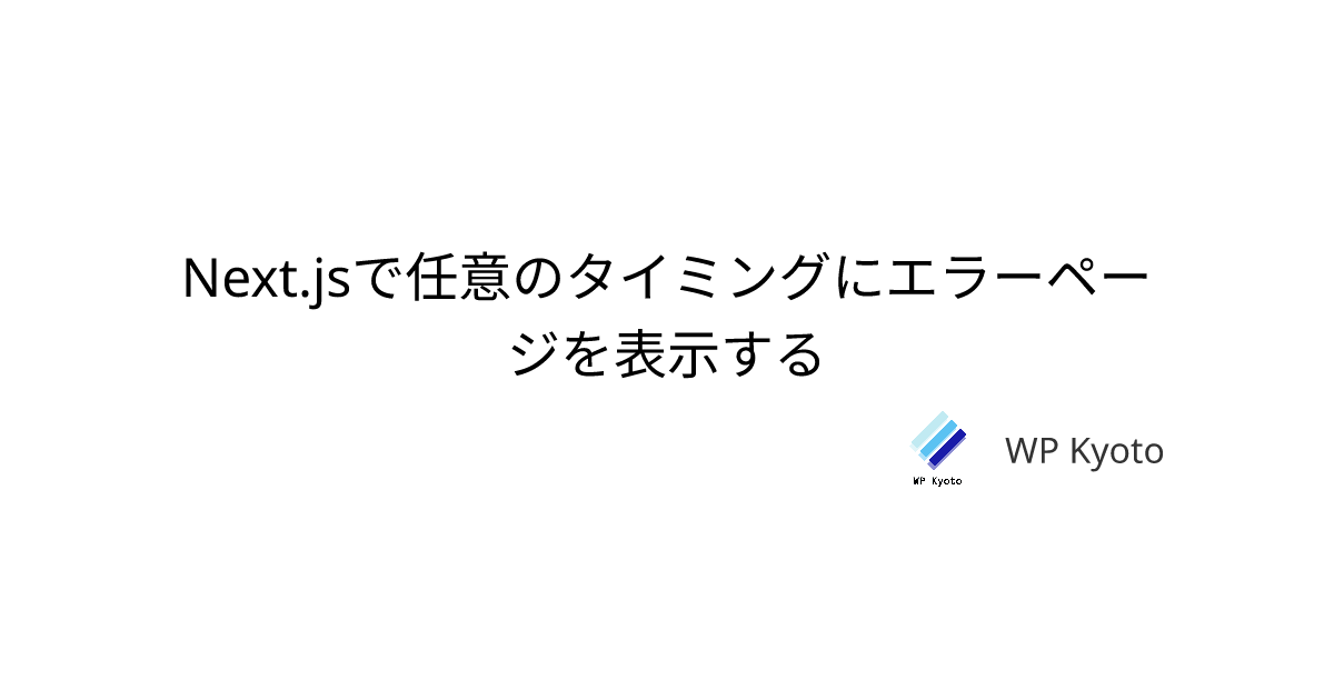 Next.jsで任意のタイミングにエラーページを表示する