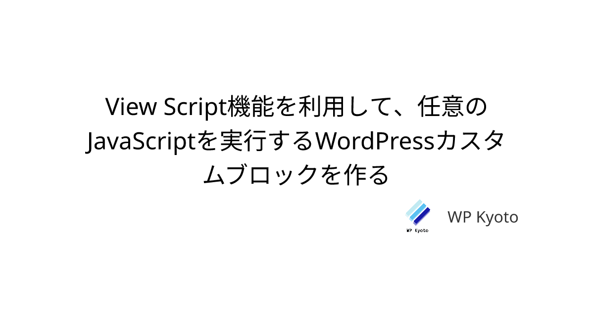 View Script機能を利用して、任意のJavaScriptを実行するWordPressカスタムブロックを作る